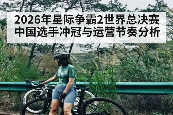 2026年星际争霸2世界总决赛中国选手冲冠与运营节奏分析